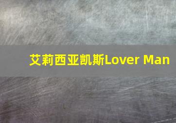 艾莉西亚凯斯Lover Man